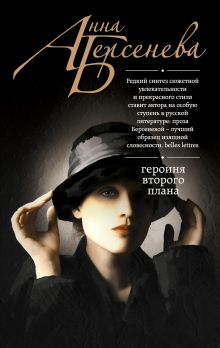Обложка Героиня второго плана Анна Берсенева