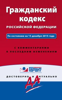 Обложка Гражданский кодекс РФ. По состоянию на 15 декабря 2015 года. С комментариями к последним изменениям 