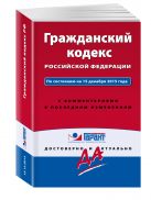 Гражданский кодекс РФ. По состоянию на 15 декабря 2015 года. С комментариями к последним изменениям Гражданский кодекс РФ. По состоянию на 15 декабря 2015 года. С комментариями к последним изменениям