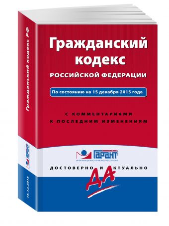 Гражданский кодекс РФ. По состоянию на 15 декабря 2015 года. С комментариями к последним изменениям Гражданский кодекс РФ. По состоянию на 15 декабря 2015 года. С комментариями к последним изменениям