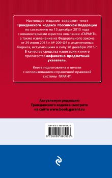 Обложка сзади Гражданский кодекс РФ. По состоянию на 15 декабря 2015 года. С комментариями к последним изменениям 