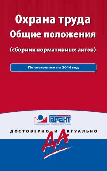 Охрана труда: сборник нормативных актов. С комментариями и всеми изменениями