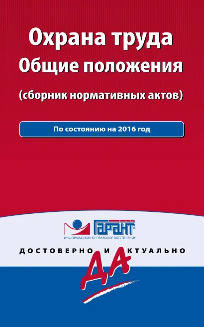 Обложка Охрана труда: сборник нормативных актов. С комментариями и всеми изменениями 