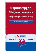 Охрана труда: сборник нормативных актов. С комментариями и всеми изменениями Охрана труда: сборник нормативных актов. С комментариями и всеми изменениями