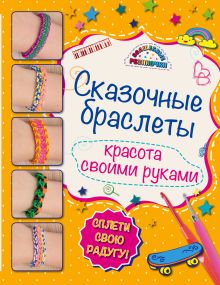 Обложка Сказочные браслеты: волшебные резиночки (книга + упаковка с резиночками) 