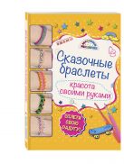 Сказочные браслеты: волшебные резиночки (книга + упаковка с резиночками) Сказочные браслеты: волшебные резиночки (книга + упаковка с резиночками)