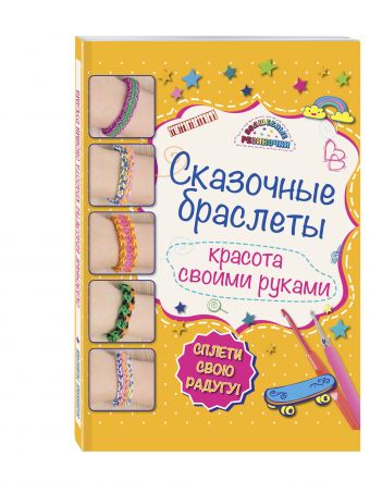 Сказочные браслеты: волшебные резиночки (книга + упаковка с резиночками) Сказочные браслеты: волшебные резиночки (книга + упаковка с резиночками) Саноцкая А.А.