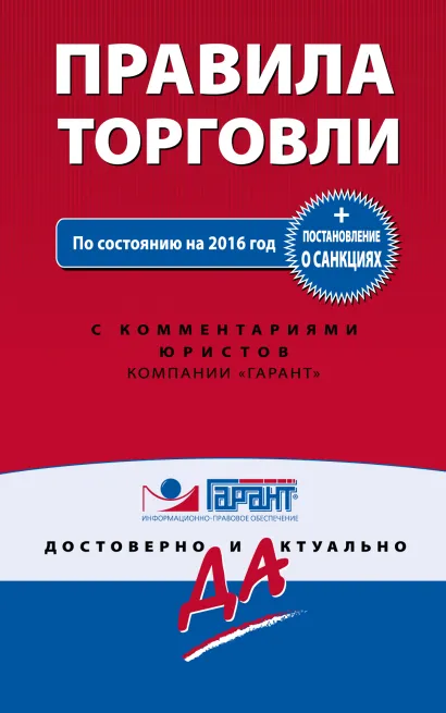 Обложка Правила торговли. Постановление о санкциях. По состоянию на 2016 год 