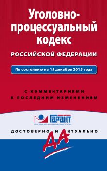Обложка Уголовно-процессуальный кодекс Российской Федерации. По состоянию на 15 декабря 2015 года. С комментариями к последним изменениям 