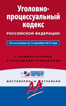Уголовно-процессуальный кодекс Российской Федерации. По состоянию на 15 декабря 2015 года. С комментариями к последним изменениям