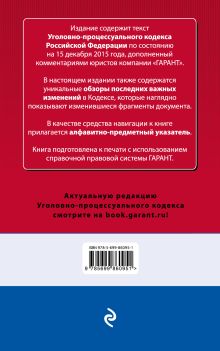 Обложка сзади Уголовно-процессуальный кодекс Российской Федерации. По состоянию на 15 декабря 2015 года. С комментариями к последним изменениям 