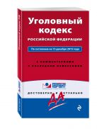 Уголовный кодекс РФ. По состоянию на 15 декабря 2015 года. С комментариями к последним изменениям Уголовный кодекс РФ. По состоянию на 15 декабря 2015 года. С комментариями к последним изменениям
