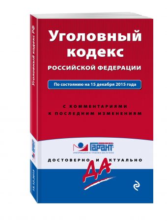 Уголовный кодекс РФ. По состоянию на 15 декабря 2015 года. С комментариями к последним изменениям Уголовный кодекс РФ. По состоянию на 15 декабря 2015 года. С комментариями к последним изменениям
