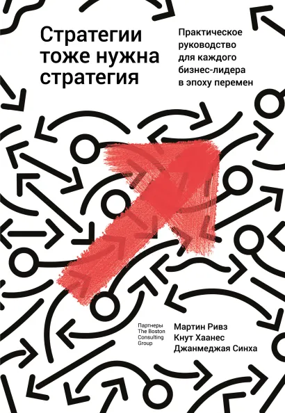 Обложка Стратегии тоже нужна стратегия Ривз М., Хаанес К., Синха Д.