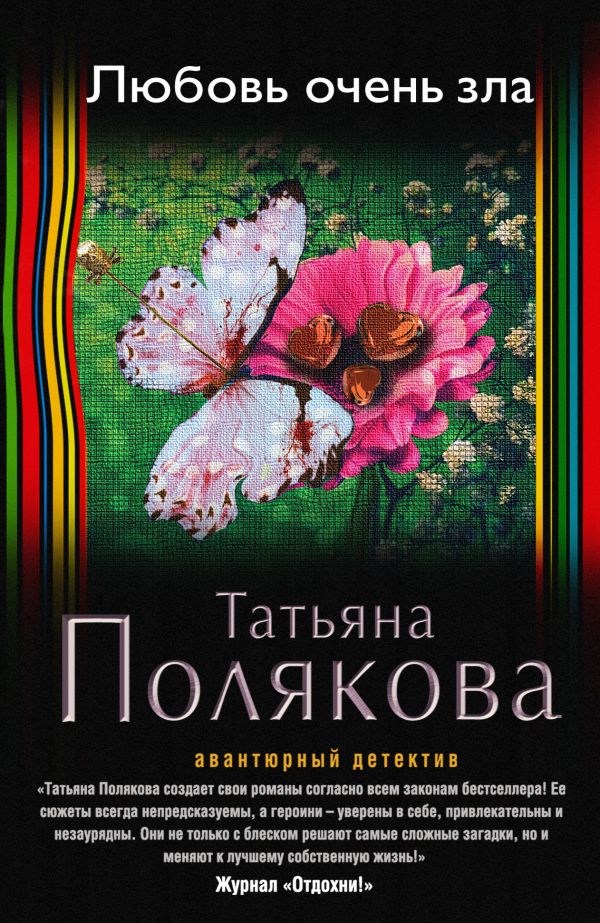 Любовь очень зла Любовь очень зла Полякова Т.В.