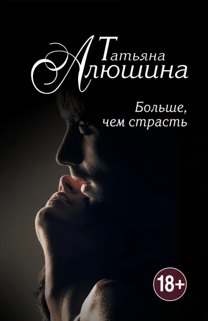 Обложка Больше, чем страсть Татьяна Алюшина