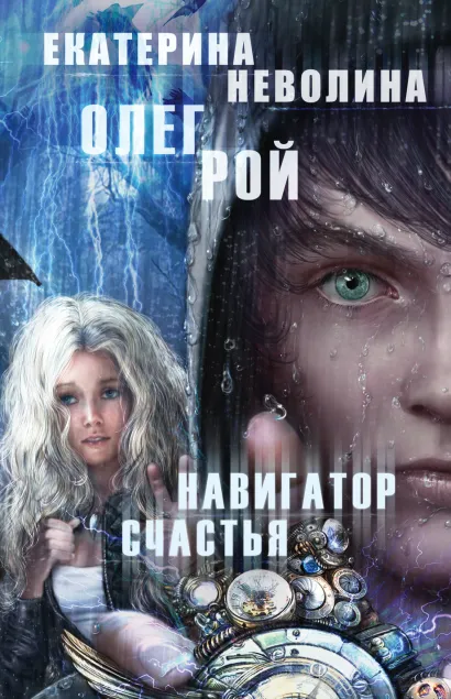 Обложка Навигатор счастья Олег Рой, Екатерина Неволина