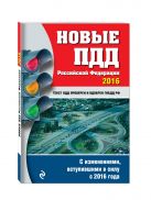 Новые ПДД РФ с изменениями на 2016 год Новые ПДД РФ с изменениями на 2016 год