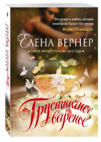 Грустничное варенье Грустничное варенье Вернер Е.