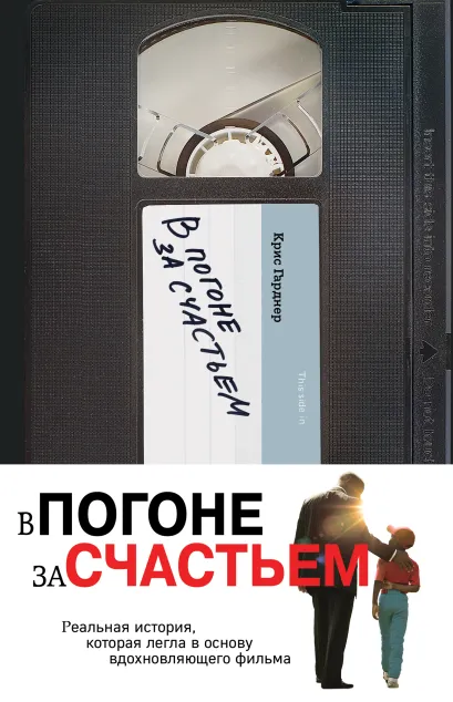 Обложка В погоне за счастьем Крис Гарднер