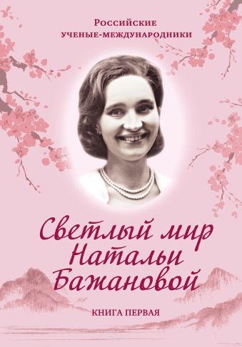 Светлый мир Натальи Бажановой. Книга первая Светлый мир Натальи Бажановой. Книга первая