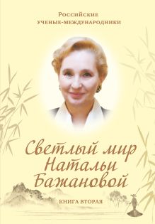 Светлый мир Натальи Бажановой. Книга вторая