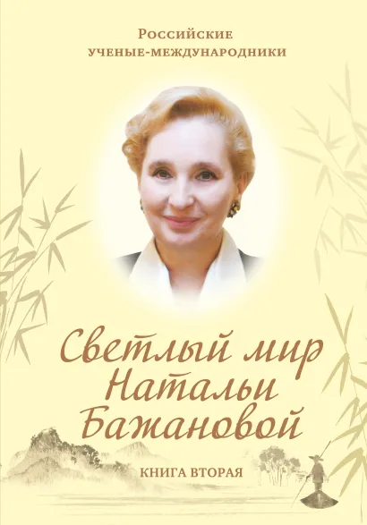Обложка Светлый мир Натальи Бажановой. Книга вторая Евгений Бажанов