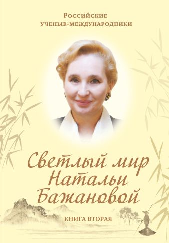 Светлый мир Натальи Бажановой. Книга вторая Светлый мир Натальи Бажановой. Книга вторая