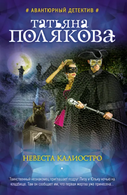 Обложка Невеста Калиостро Татьяна Полякова