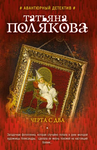 Черта с два Черта с два Полякова Т.В.