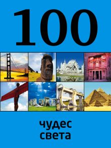 Обложка 100 чудес света, 2-е издание 