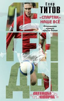 "Спартак" - наше всё. Откровения кумира красно-белых