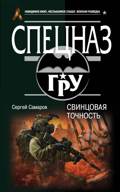 Обложка Свинцовая точность Сергей Самаров