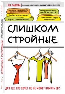 Слишком стройные. Книга для тех, кто хочет, но не может набрать вес