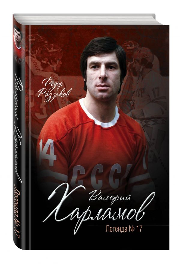 Валерий Харламов. Легенда №17 Валерий Харламов. Легенда №17 Раззаков Ф.И.