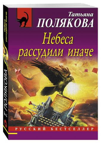 Небеса рассудили иначе Небеса рассудили иначе Полякова Т.В.