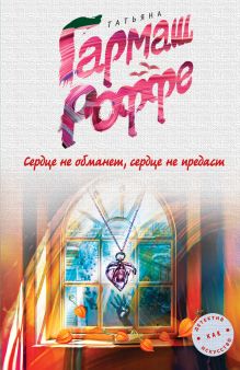 Сердце не обманет, сердце не предаст