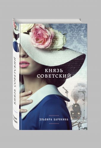 Князь советский Князь советский Барякина Э.В.