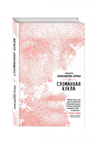 Сломанная кукла Сломанная кукла Александрова-Зорина Е.Б.