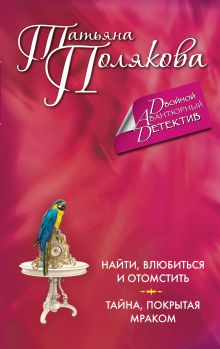 Найти, влюбиться и отомстить. Тайна, покрытая мраком
