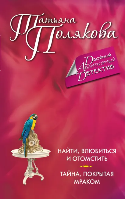 Обложка Найти, влюбиться и отомстить. Тайна, покрытая мраком Татьяна Полякова