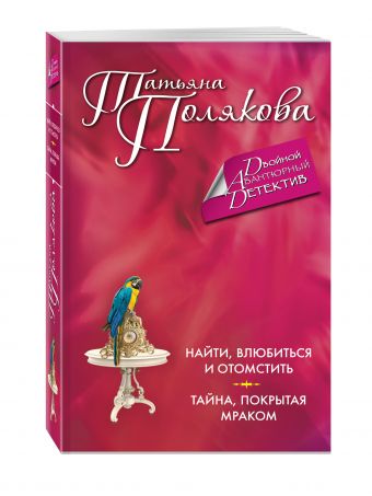 Найти, влюбиться и отомстить. Тайна, покрытая мраком Найти, влюбиться и отомстить. Тайна, покрытая мраком Полякова Т.В.