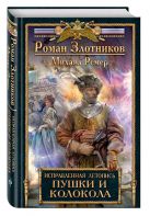 Исправленная летопись. Книга третья. Пушки и колокола Исправленная летопись. Книга третья. Пушки и колокола