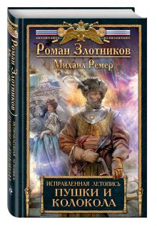 Злотников Р., Ремер М. - Исправленная летопись. Книга третья. Пушки и колокола обложка книги Злотников Р., Ремер М. - Исправленная летопись. Книга третья. Пушки и колокола обложка книги