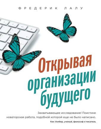 Открывая организации будущего Открывая организации будущего Лалу Ф.