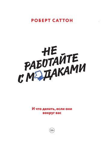 Не работайте с м*даками. И что делать, если они вокруг вас Не работайте с м*даками. И что делать, если они вокруг вас Саттон Р.