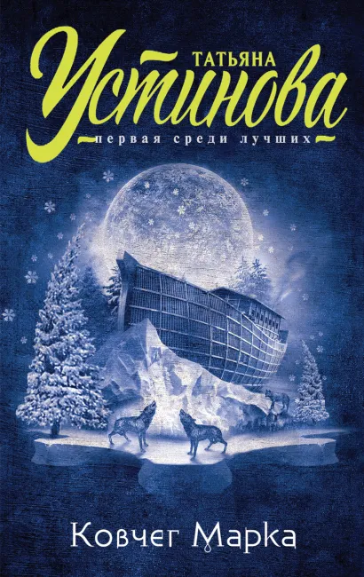 Обложка Ковчег Марка Татьяна Устинова