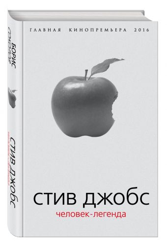 Стив Джобс. Человек-легенда Стив Джобс. Человек-легенда Соколов Б.В.