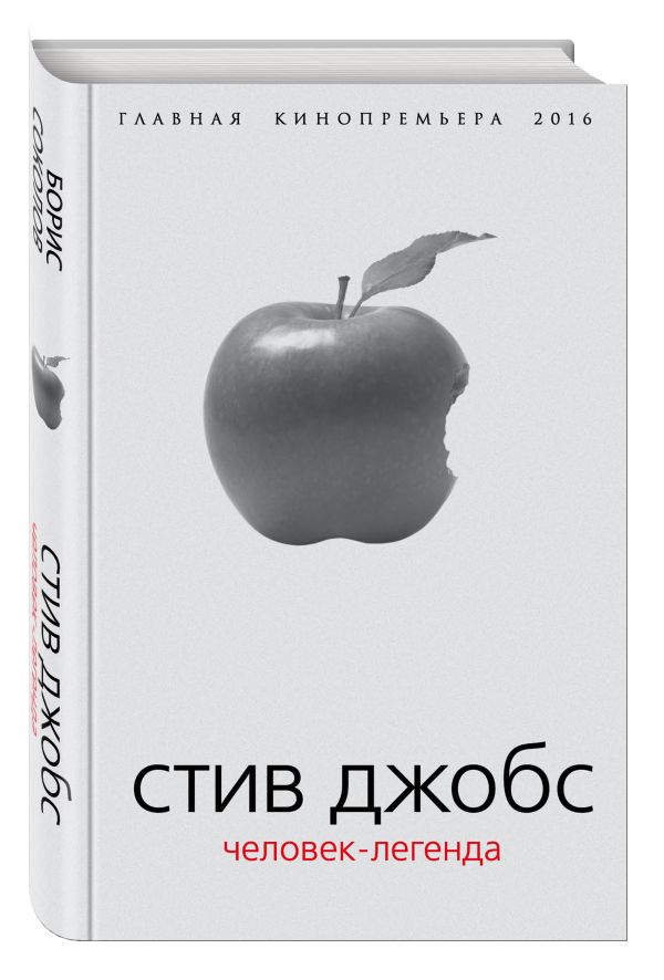 Стив Джобс. Человек-легенда Стив Джобс. Человек-легенда Соколов Б.В.