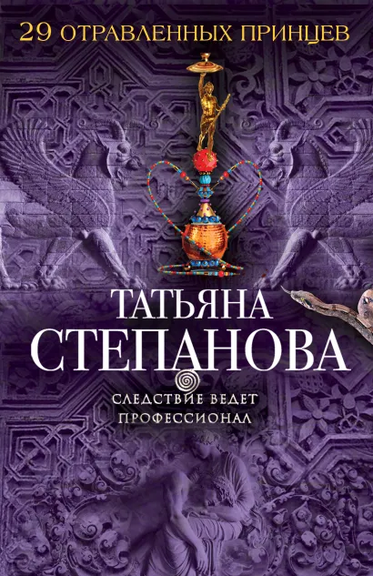 Обложка 29 отравленных принцев Татьяна Степанова